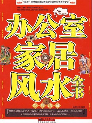 cover image of 办公室家居风水全书